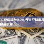 GBTC负溢价首次缩窄至接近于零