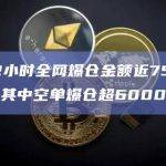 过去12小时BTC比特币爆仓金额为3392.22万美元