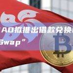 BendDAO拟推出借款兑换新功能“Debt Swap”