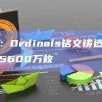 数据：Ordinals铭文铸造价值约合2.46亿美元