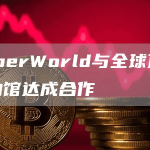 CyberWorld与全球顶级博物馆达成合作
