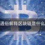 区块链的工作原理