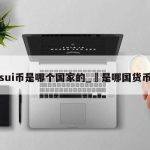 sui是百倍币吗？