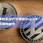 基于公链以太坊的数字资产交易平台DigiFT最新动态