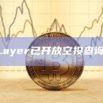 AltLayer已开放空投查询网页