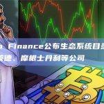 Ondo Finance公布生态系统目录，包含贝莱德、摩根士丹利等公司