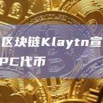 韩国数字转型公司CREDER推出了GPC代币