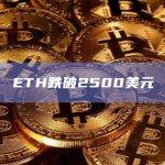 ETH跌破2500美元