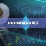 ORDI跌破60美元