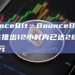 BounceBit TVL在推出12小时内已达2800万美元