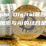 Delphi Digital联创：为什么加密与AI的结合是必然的
