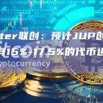 Jupiter联创：预计JUP创世首日将有15%-17.5%的代币进入流通