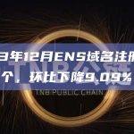 ENS总活跃域名数达2160541个