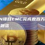DePIN项目EMC完成数百万美元首轮战略融资