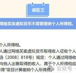 律师解读：买卖虚拟货币要交税了？