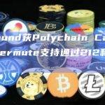 Compound官方网站披露两项新提案212和213均已通过
