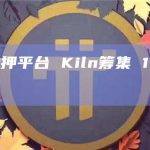 加密质押平台 Kiln筹集 1700 万美元