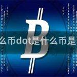 什么是dot币