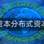 分布式资本分布式资本黄凌波