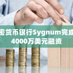 加密货币银行Sygnum完成超4000万美元融资