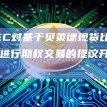 美SEC对基于贝莱德现货比特币ETF进行期权交易的提议开启评论期