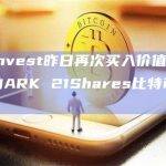 ARK Invest昨日再次买入价值约1450万美元的ARK 21Shares比特币现货ETF