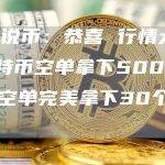 小神说币：恭喜 行情大跌 比特币空单拿下500点 eth空单完美拿下30个点 给力