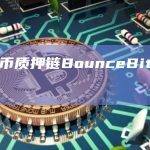 Bounce的比特币质押链BounceBit现已上线