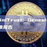 Genesis提交了投票报告