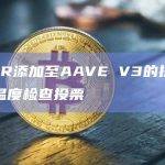 Reserve Protocol核心团队提议将RSR添加至AAVE V3的提案已开启温度检查投票