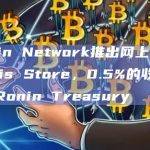 Ronin Network推出网上商店Mavis Store，0.5%的收入将捐给Ronin Treasury