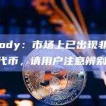 Nobody：市场上已出现非官方同名代币，请用户注意辨别