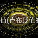 卢布贬值有哪些原因