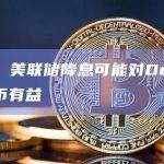 美联储降息可能对DeFi和稳定币有益