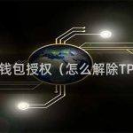 怎么取消tp钱包授权（怎么解除TP钱包授权）
