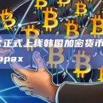 TRX正式上线韩国加密货币交易所Gopax并开启交易