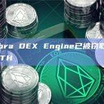 Algebra DEX Engine已被窃取约211.9枚ETH