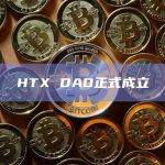 HTX DAO今日正式成立