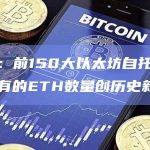 以太坊自托管钱包持有的ETH数量创历史新高