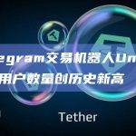 Telegram交易机器人Unibot每日用户数量创历史新高