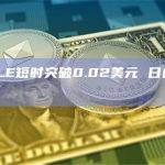 PEOPLE短时突破0.02美元 日内涨幅51.8%