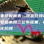 本周重要事件时间表（1月8日-1月14日）