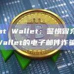 Trust Wallet：警惕冒充Trust Wallet的电子邮件诈骗