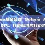 Solana网络上发布SPL代币标准的代币扩展