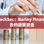 BlockSec：Barley Finance合约遭受攻击