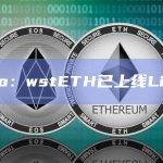 Lido：wstETH已上线Linea