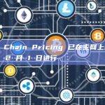 SKALE Chain Pricing 已上线主网