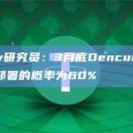 3月底Dencun在以太坊主网部署的概率为60%