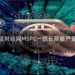 区块链财经区块链财经网MSPC一匹长期被严重低估的超级黑马